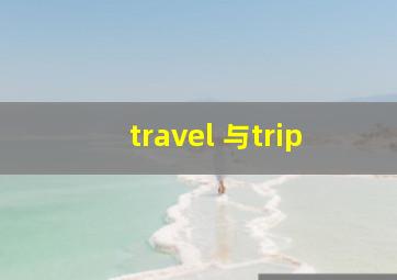 travel 与trip